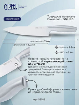 52518 GIPFEL Нож поварской NORD 19,5 см. Материал лезвия: хромистая нержавеющая сталь X50CrMoV15. Материал ручки: нержавеющая сталь. Толщина: 2,3мм - Werner фото 2