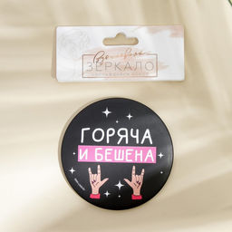 Зеркало «Горяча и бешена», диаметр 7 см