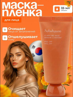 Маска-пленка очищающая и обновляющая на восточных травах SULWHASOO Clarifying Mask Обновленная версия! 35ml