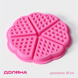 Форма для выпечки Доляна Вафля. Сердце, силикон, d=18 см, 5 ячеек, розовая