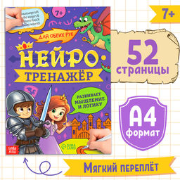 Книга Нейротренажёр. Мышление и логика, 52 стр., 7 +