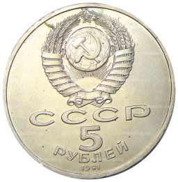 5 рублей 1991 года Архангельский собор в Москве