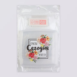 Органайзер для гигиенических принадлежностей «Счастье», с крышкой, 9.5×9.5×1.5 см, прозрачный