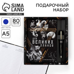 Набор ежедневник А5, 80 л в твердой обложке и ручка «Для великих планов»