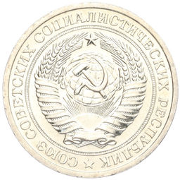 Монета 1 рубль 1967 года