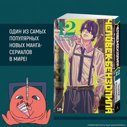 Человек-бензопила. Кн. 12. Огнестрел, гвозди, катана. Фудзимото Т.