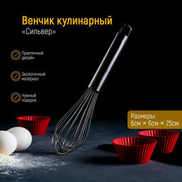 Венчик для взбивания KONFINETTA Сильвер, струна 1,3 мм, 25?6?6 см, цвет серебристый