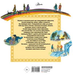 Скандинавские мифы для детей