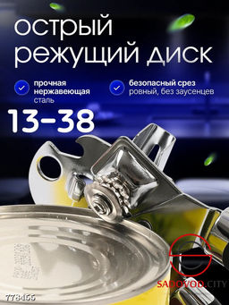 Консервный нож для банок и бутылок