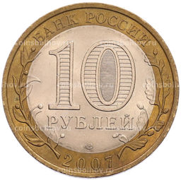 Монета 10 рублей 2007 года СПМД Российская Федерация Ростовская область