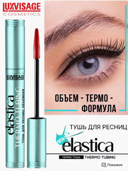 LuxVisage Тушь ELASTICA THERMO TUBING объёмная чёрная 9гр  фото 5