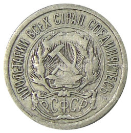 Монета 10 копеек 1923 года