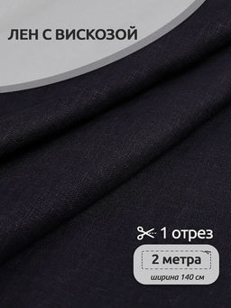 Ткань льняная 190 г/м? лен 40%, вискоза 60% шир.140 см арт.TBY.Li.1002.10 цв.10 т.синий уп.2м