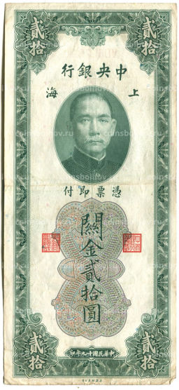 Банкнота 20 золотых таможенных единиц 1930 года Китай