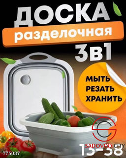Разделочная доска 3 в 1