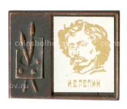 Значок И.Е.Репин