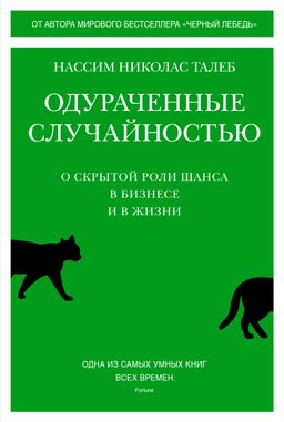 Одураченные случайностью. О скрытой роли шанса в бизнесе и в жизни. Талеб Н.Н. - Колибри фото 2