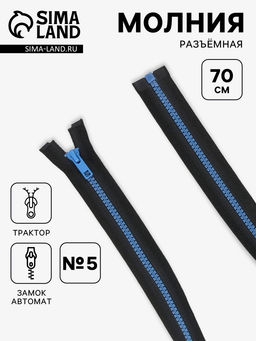 Цена за 10 шт. Молния «Трактор», №5, разъёмная, замок автомат, 70 см, контрастное звено, чёрная