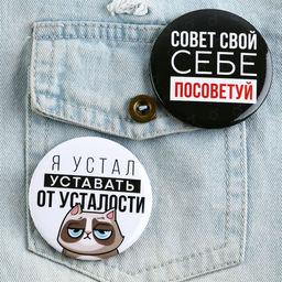 Цена за 10 шт. Значок закатной Оскорбительный d=56 мм МИКС