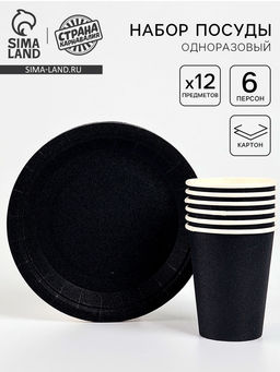 Посуда одноразовая бумажная, чёрная, на 6 персон, 12 предметов
