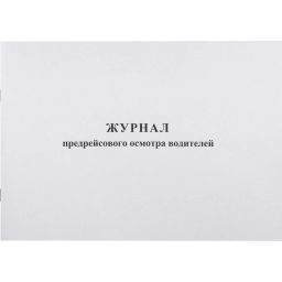 Журнал предрейсового осмотра водителей, 40л, газет, скрепка - Attache фото 2