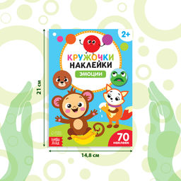 Наклейки кружочки Эмоции, 16 стр. - Буква-Ленд фото 6