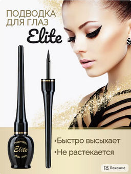 RELOUIS Подводка для глаз ELITE чёрная