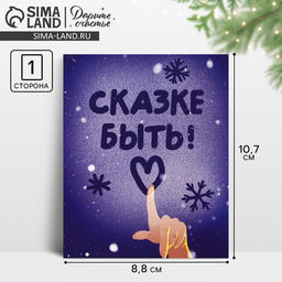 Цена за 20 шт. Открытка-мини новогодняя «Сказке быть!», 10.5×8.5 см