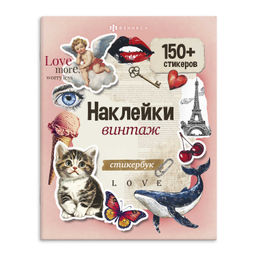 Книжка с наклейками. Серия "Стикербук" арт. 71073/Р ВИНТАЖ /165х205 мм, 8 л.,