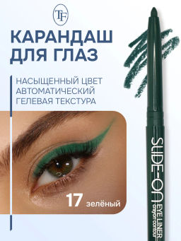 TF Карандаш для глаз SLIDE-ON CU-17 тон 17 green/зеленый автоматический - Tf cosmetics фото 2