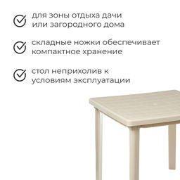 Стол квадратный, 80 х 80 х 74 см, цвет бежевый - Simaland фото 2