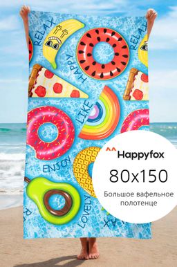 Полотенце пляжное вафельное 80Х150 Happy Fox Home  фото 2