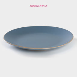 Тарелка Доляна Ваниль, d=27 см, керамика, голубая фото 2