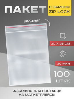 Цена за 100 шт. Пакет zip lock, для фасовки и упаковки, 20×25 см, 30 мкм