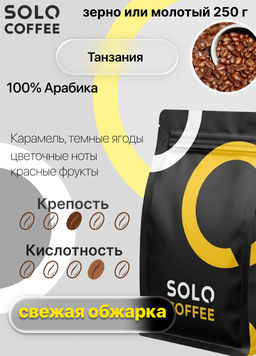 Кофе в зернах Solo Coffee Танзания (100% арабика), свежеобжаренный  фото 7