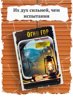 Огни гор. Зеемайер К.
