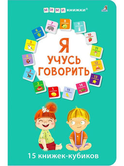 Я учусь говорить. 15 кубиков