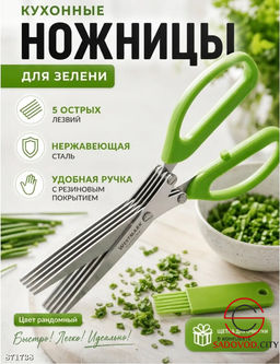 Ножницы для зелени с 5 лезвиями