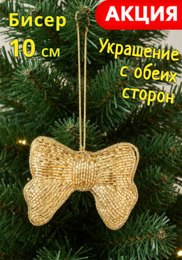 Игрушка елочная, 10 см, бисер/полифилл, золотистая, Бант, New year