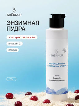 Энзимная пудра с экстрактом клюквы, 75 г