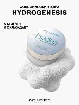 Лимитка Influence Beauty Фиксирующая пудра с гидр-тач эффектом Hydrogenesis, 7,2 гр