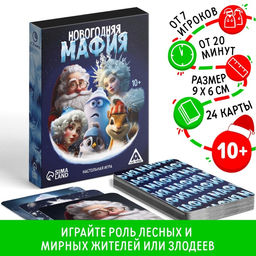 Новогодняя настольная детективная игра Новый год: Мафия, 24 карты, 10+