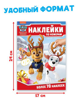 Книга детская Новогодние наклейки по номерам, 12 стр., Щенячий патруль