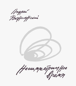 Несимметричное время. Вознесенский А.