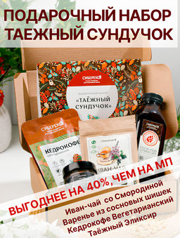 Подарочный набор Таёжный сундучок