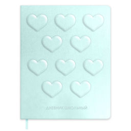 Дневник школьный арт. 72483 / 15 ОБЪЕМНЫЕ СЕРДЕЧКИ НА МЯТНОМ (кожзам: А5+; твёрдый переплёт, матери