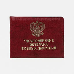 Цена за 2 шт. Обложка для удостоверения «Ветеран боевых действий», бордовая