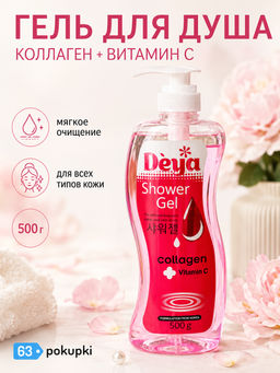 Гель д/душа "Коллаген и Витамин С" DEYA
500 гр