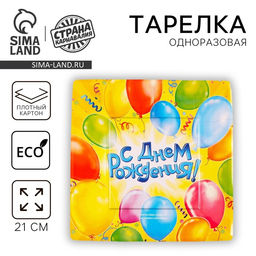 Цена за 10 шт. Тарелка одноразовая бумажная квадратная « С днем рождения »