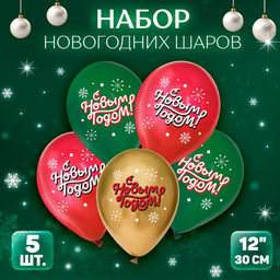 Воздушный шар латексный 12" «С Новым годом!», классика, Набор, 5 шт